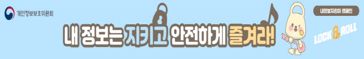 내정보지킴이 캠페인